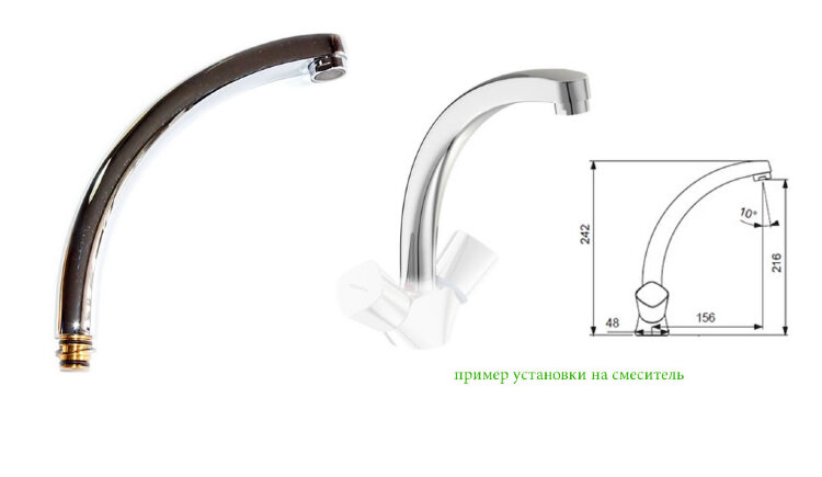 Излив литой 156 мм для смесителя, кухня, аэратор, хром B960031AA