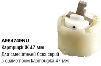 Картридж Ø47 мм ЕСО IDEAL STANDARD A960501NU